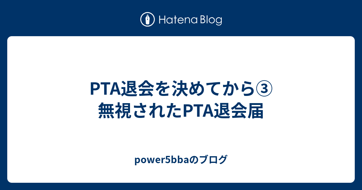 Pta退会を決めてから 無視されたpta退会届 Power5bbaのブログ