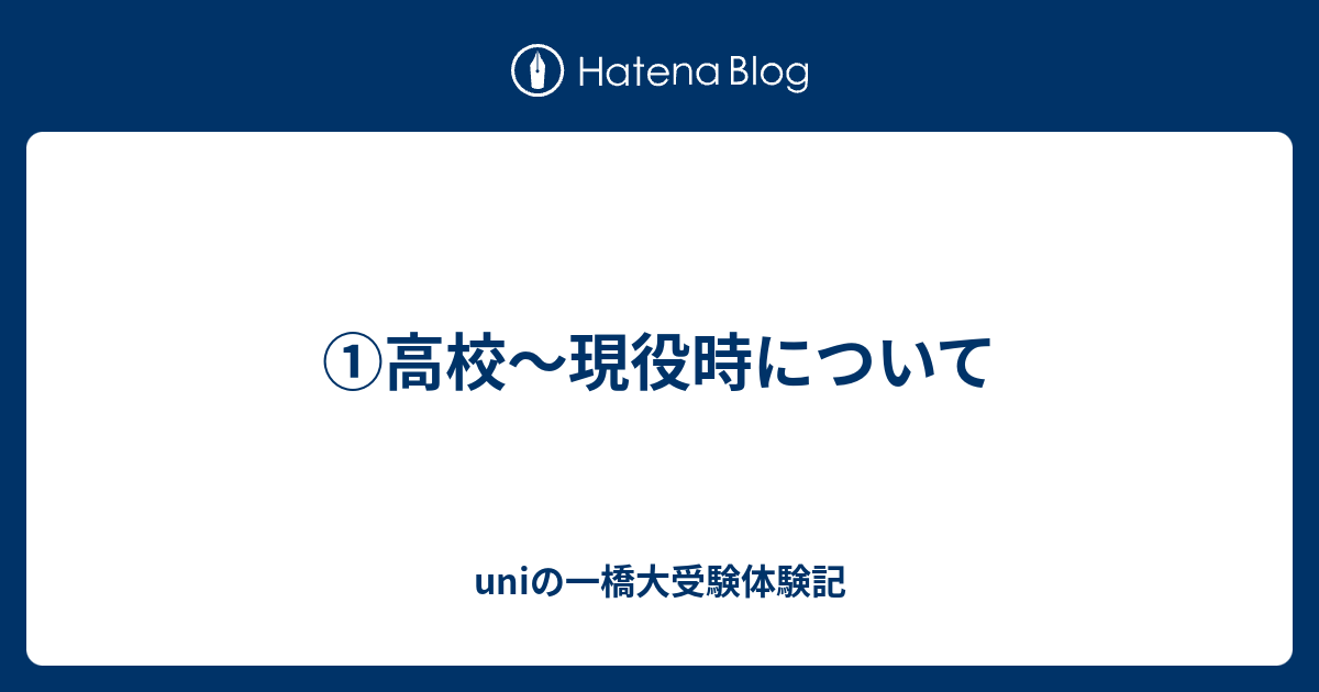 ①高校〜現役時について - uniの一橋大受験体験記
