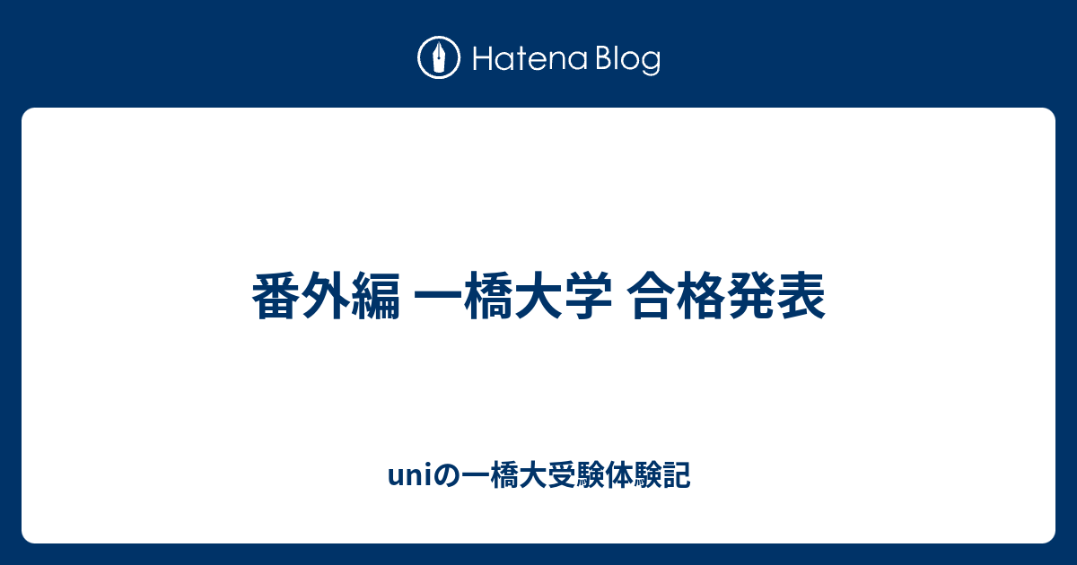 番外編 一橋大学 合格発表 Uniの一橋大受験体験記