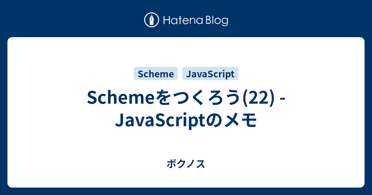 Schemeをつくろう(22) - JavaScriptのメモ - ボクノス