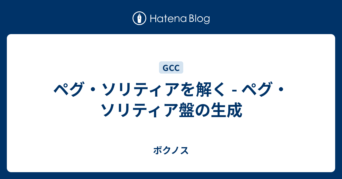 ペグ ソリティアを解く ペグ ソリティア盤の生成 ボクノス