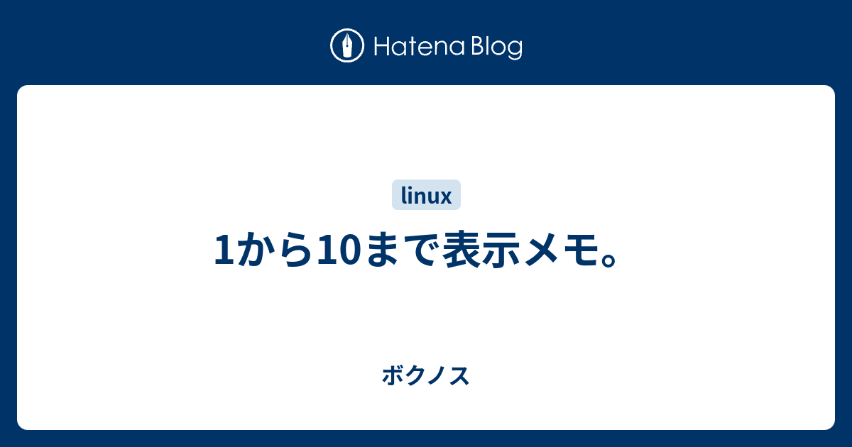 1から10まで表示メモ ボクノス