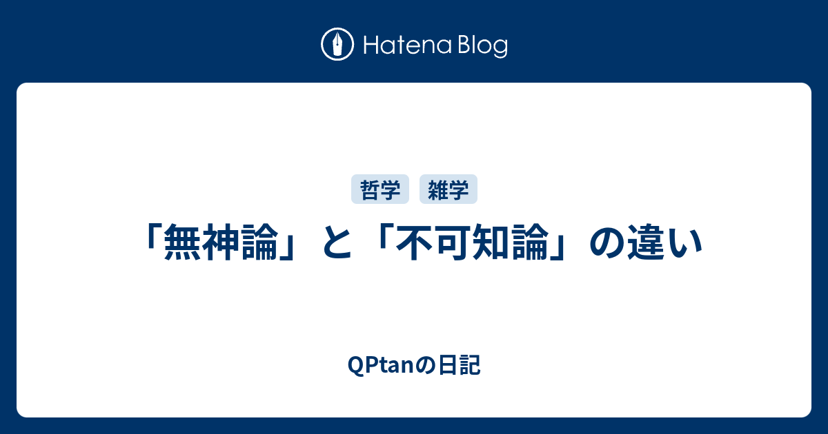 無神論者と不可知論者