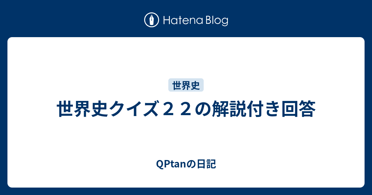 世界史クイズ２２の解説付き回答 Qptanの日記