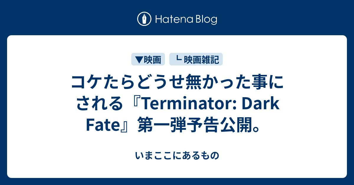 コケたらどうせ無かった事にされる Terminator Dark Fate 第一弾予告公開 いまここにあるもの