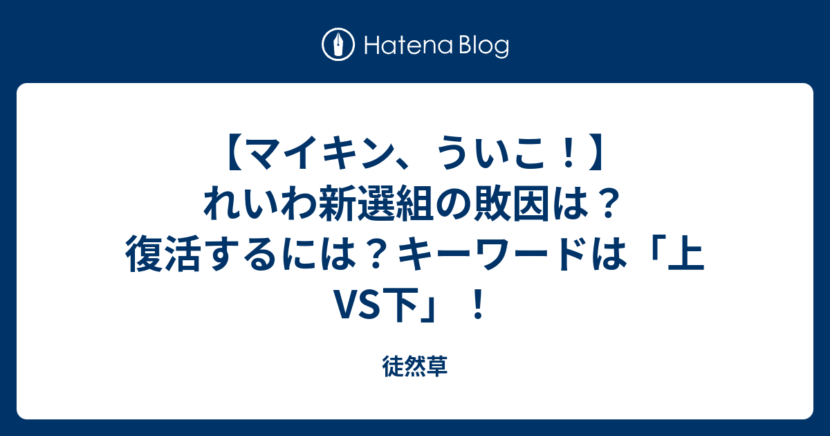 【マイキン、ういこ！】れいわ新選組の敗因は？復活するには？キーワードは「上VS下」！ - 徒然草