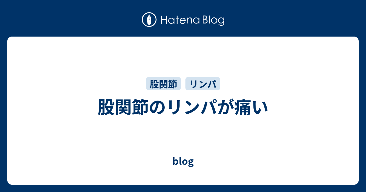 股関節のリンパが痛い Blog