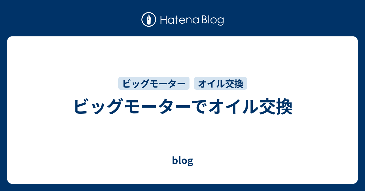 ビッグモーターでオイル交換 Blog