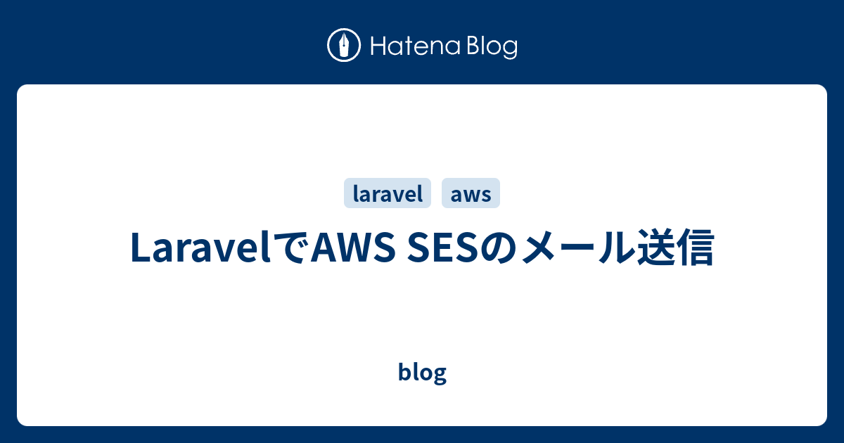 LaravelでAWS SESのメール送信 blog