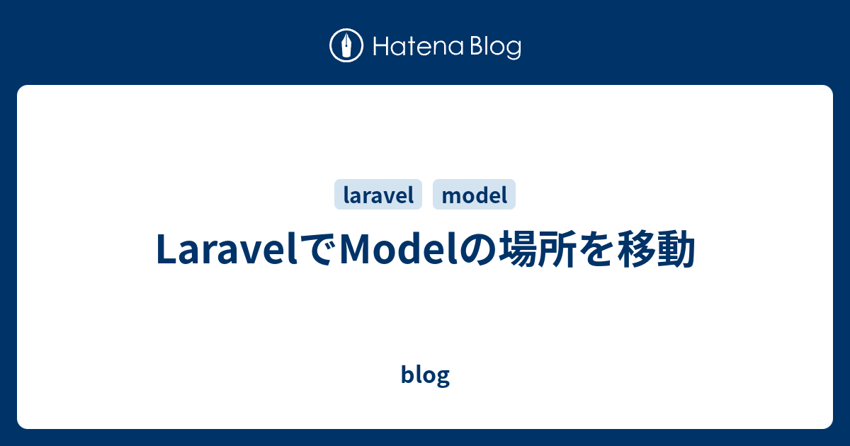 Laravelでmodelの場所を移動 Blog