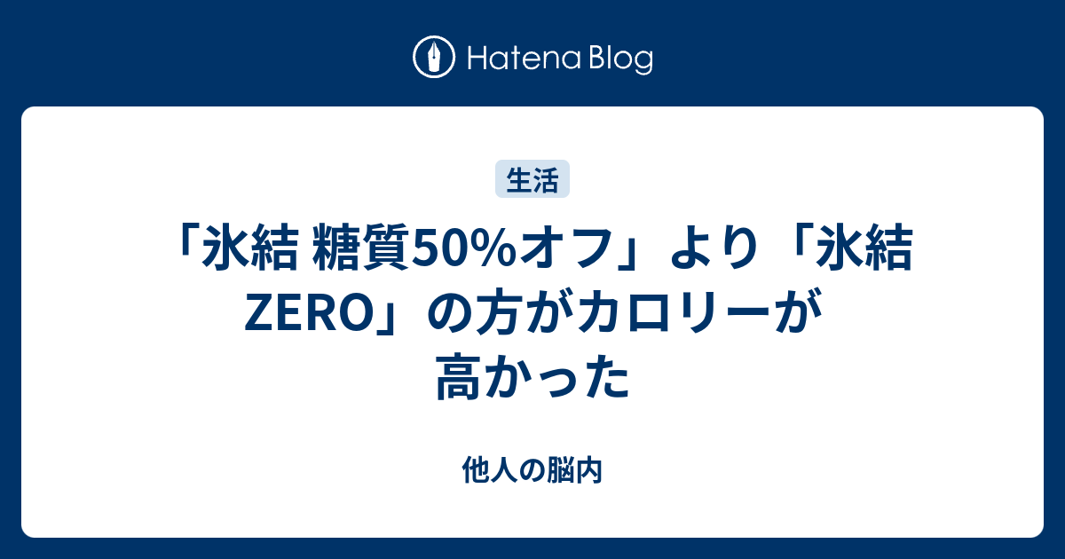 氷結 糖質50 オフ より 氷結zero の方がカロリーが高かった 他人の脳内