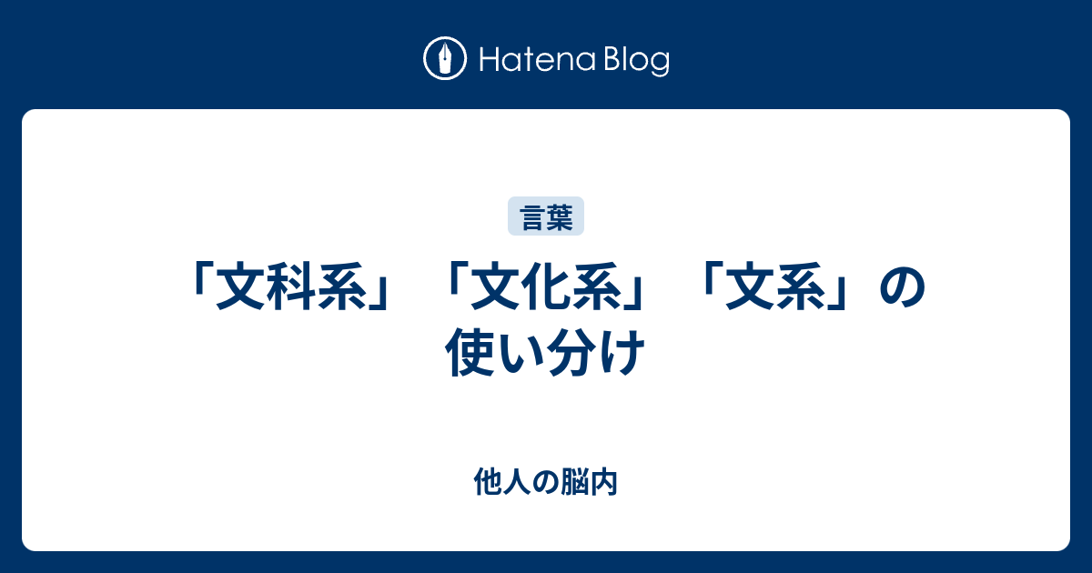 文科系 文化系 文系 の使い分け 他人の脳内