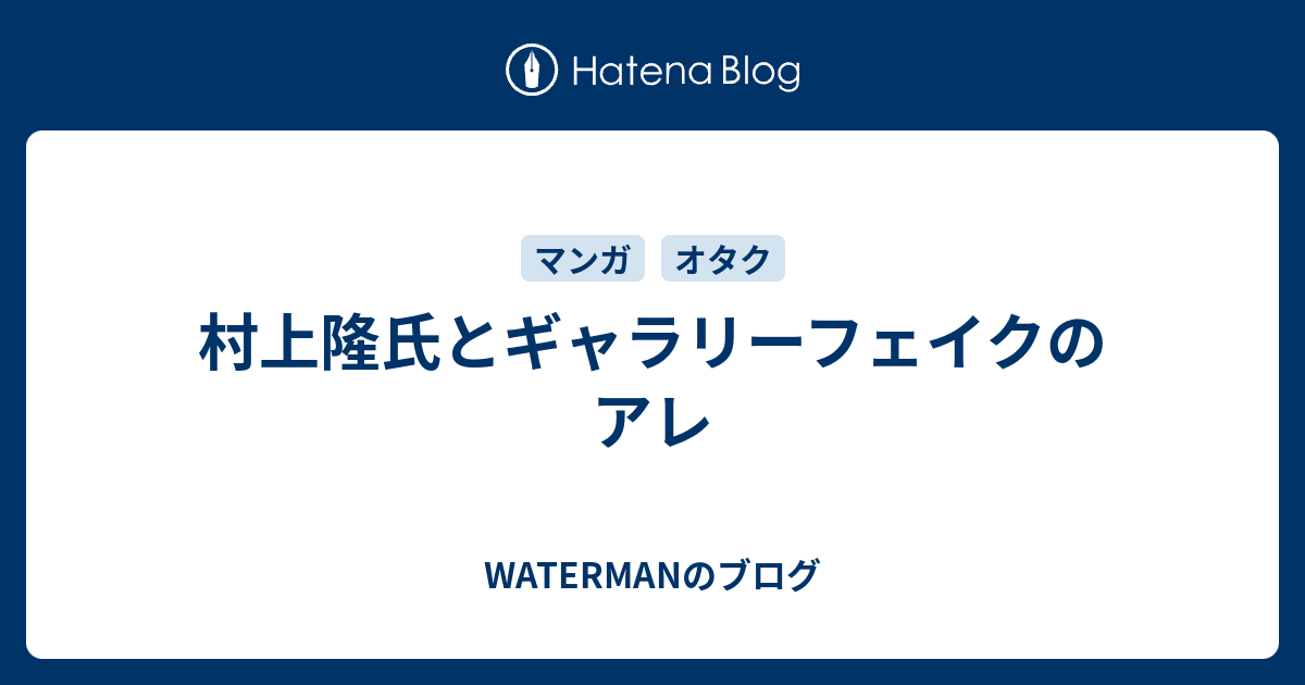 ギャラリーフェイク 感想 村上隆への批判回があったな マンバ