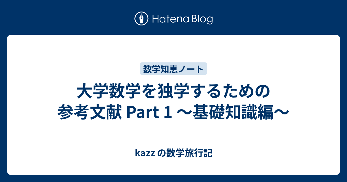 大学数学を独学するための参考文献 Part 1 ～基礎知識編