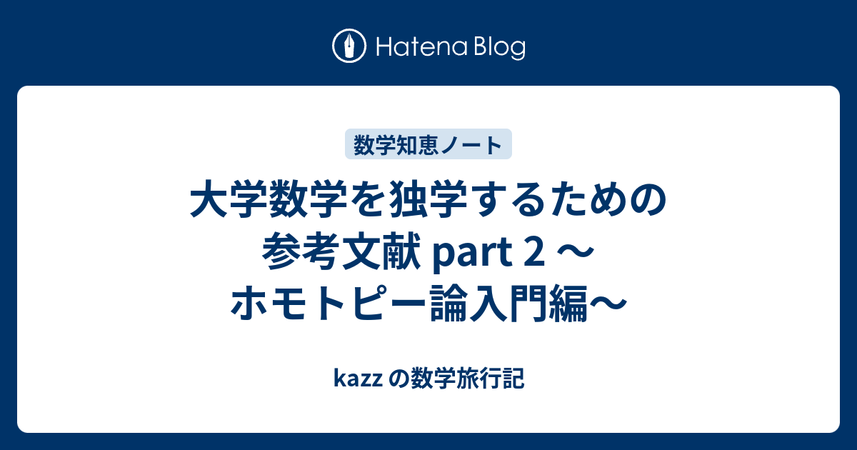 kazz の数学旅行記  大学数学を独学するための参考文献 part 2 〜ホモトピー論入門編〜