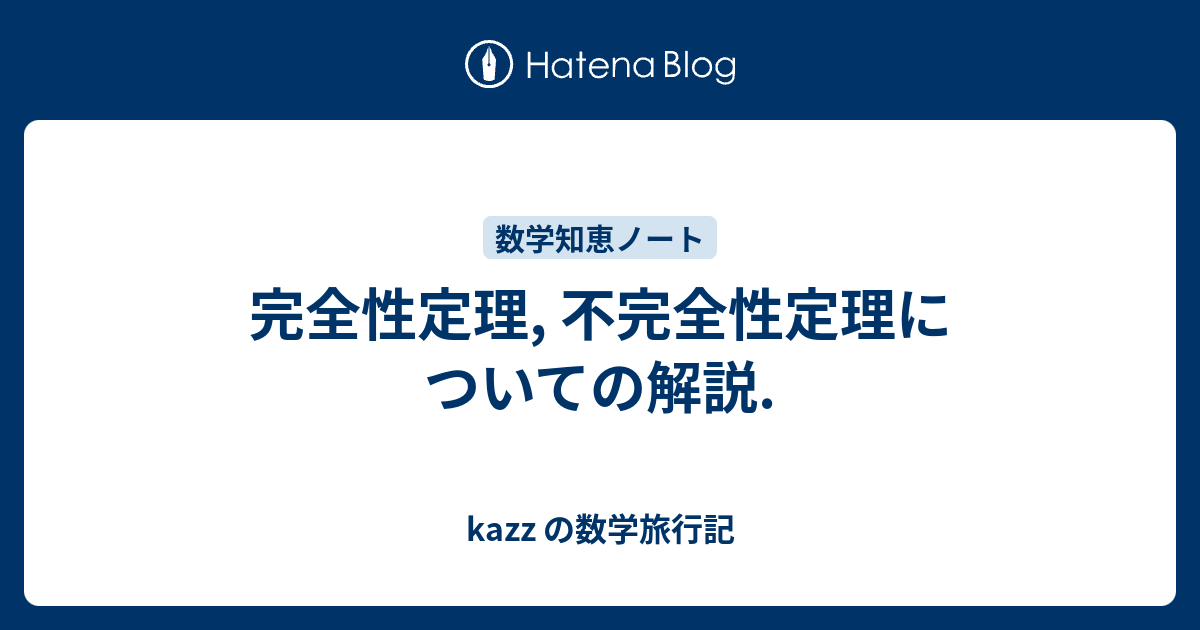 完全性定理, 不完全性定理についての解説. - kazz の数学旅行記