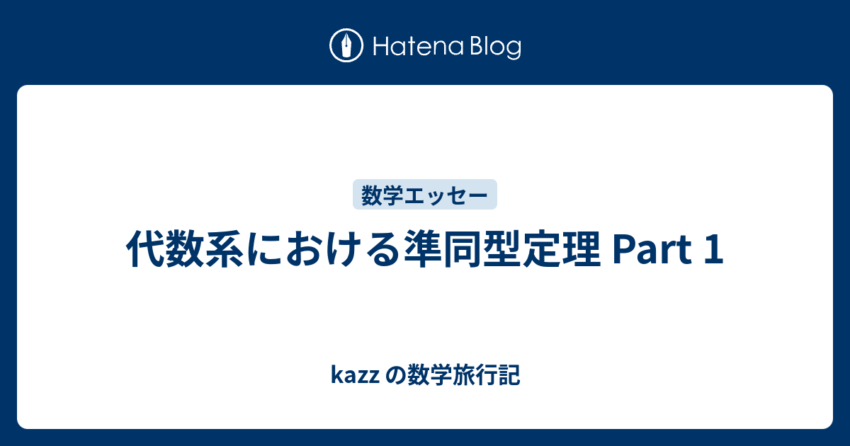 kazz の数学旅行記  代数系における準同型定理 Part 1