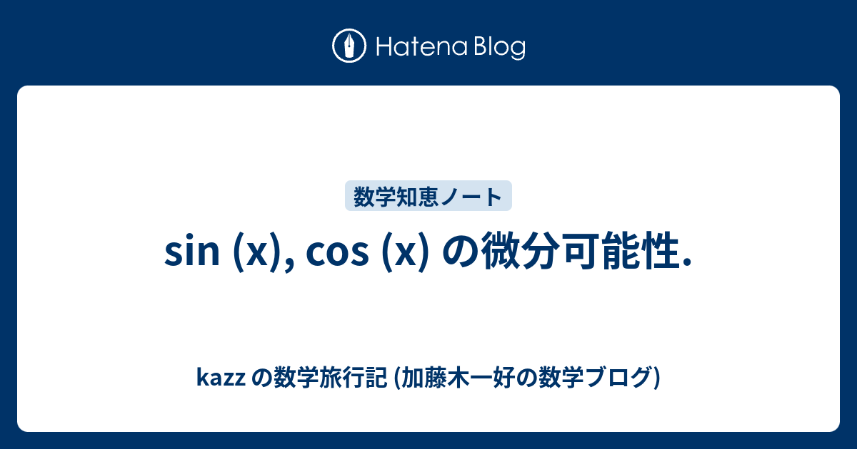 sin (x), cos (x) の微分可能性. - kazz の数学旅行記 (加藤木一好の数学ブログ)