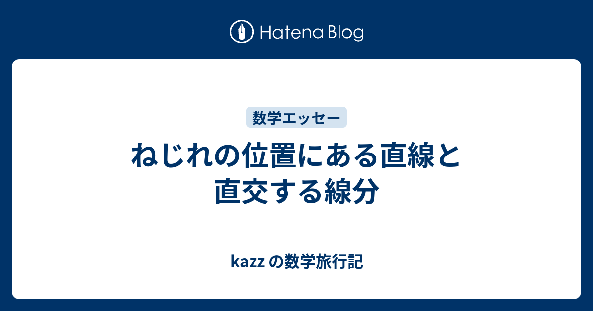 kazz の数学旅行記  ねじれの位置にある直線と直交する線分