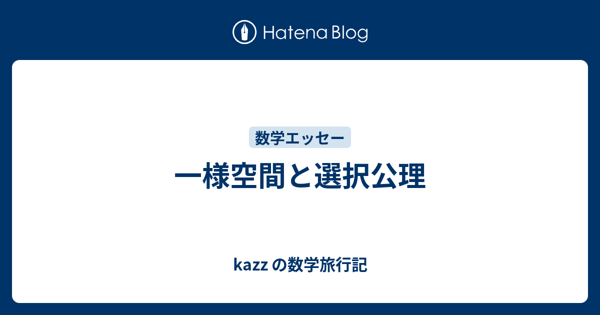 一様空間と選択公理 Kazz の数学旅行記