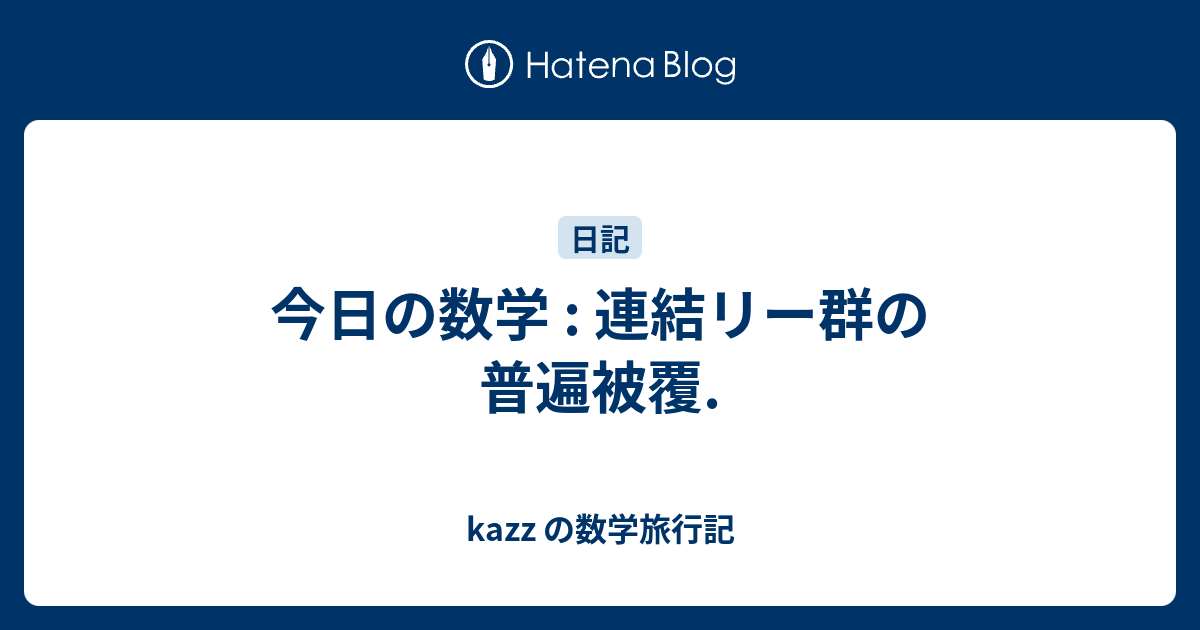 kazz の数学旅行記  今日の数学 : 連結リー群の普遍被覆.