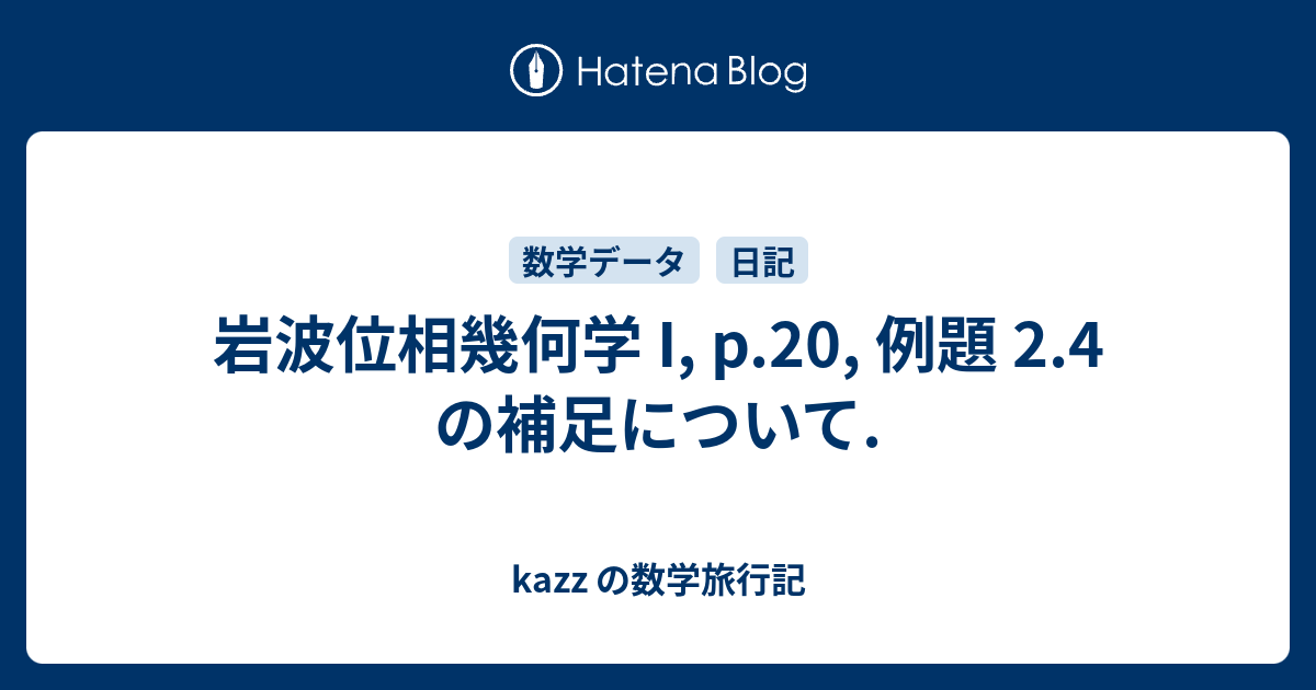 岩波位相幾何学 I, p.20, 例題 2.4 の補足について. - kazz の数学旅行記