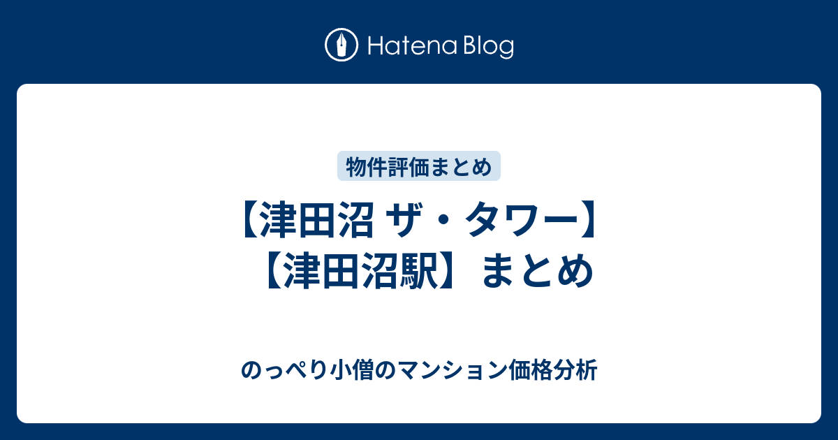 津田沼 ザ タワー 津田沼駅 まとめ のっぺり小僧のマンション価格分析