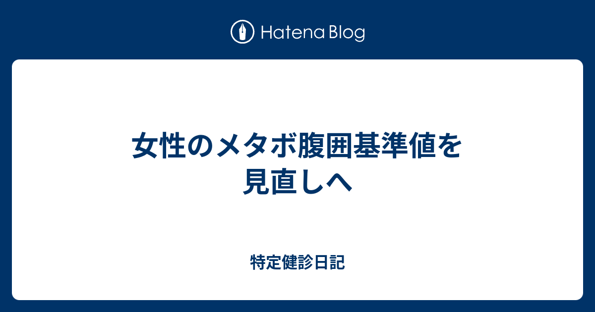 女性のメタボ腹囲基準値を見直しへ 特定健診日記