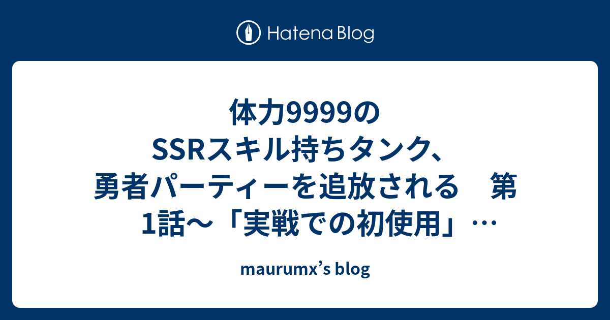 Bestpixtajpibne 100以上 体力9999のssrスキル持ちタンク 勇者パーティーを追放される