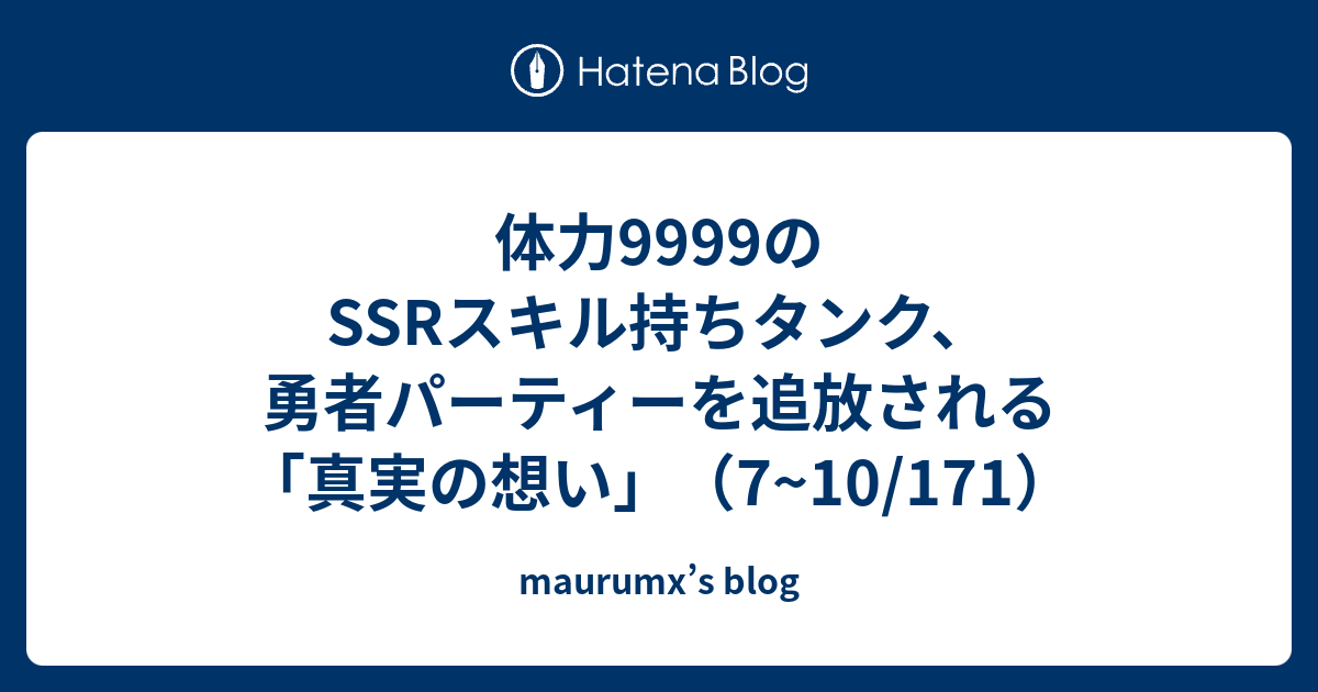 体力9999のssrスキル持ちタンク 勇者パーティーを追放される 真実の想い 7 10 171 Maurumx S Blog