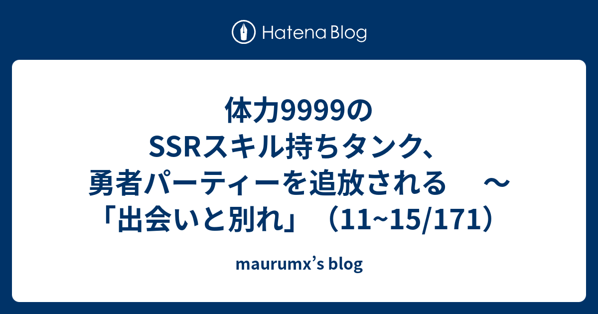 体力9999のssrスキル持ちタンク 勇者パーティーを追放される 出会いと別れ 11 15 171 Maurumx S Blog