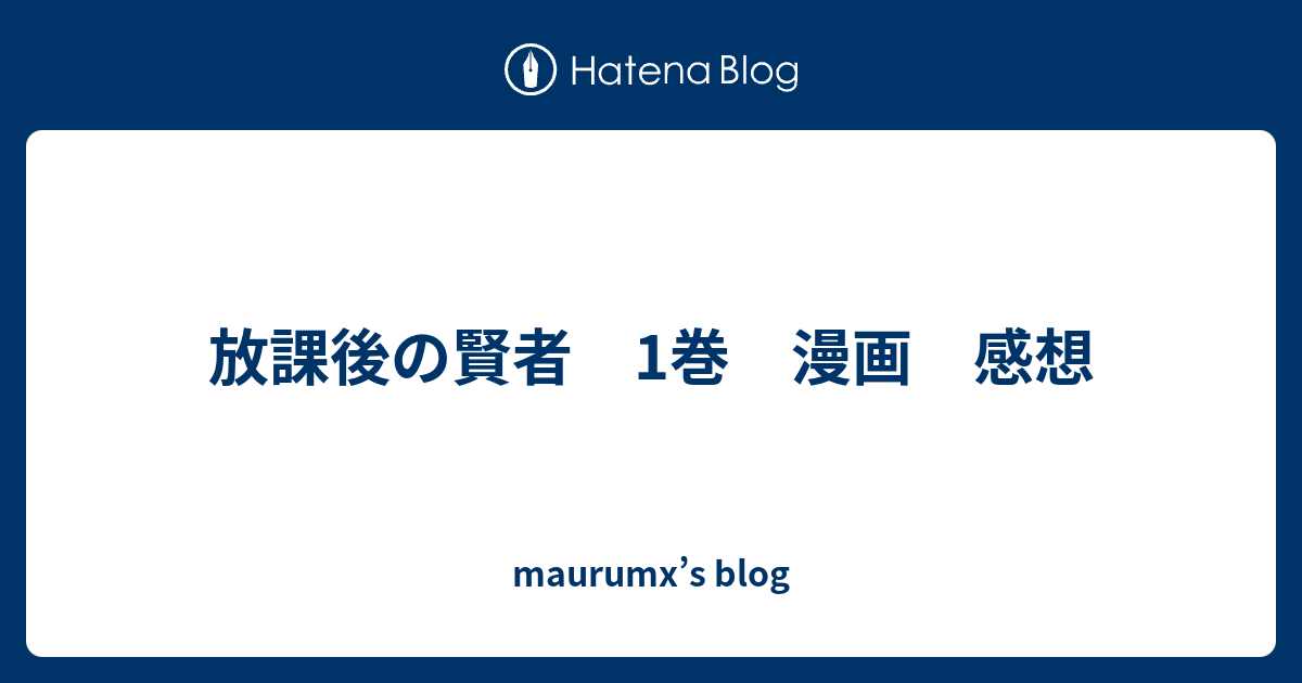 放課後の賢者 1巻 漫画 感想 Maurumx S Blog