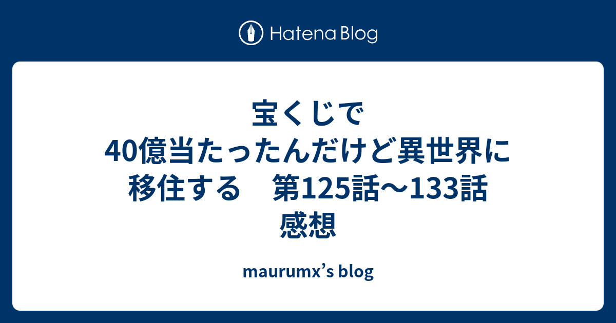 宝くじで40億当たったんだけど異世界に移住する 第125話 133話 感想 Maurumx S Blog