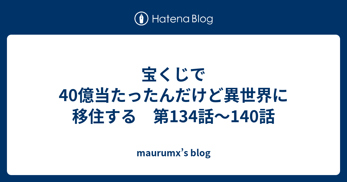 宝くじで40億当たったんだけど異世界に移住する 第134話 140話 Maurumx S Blog