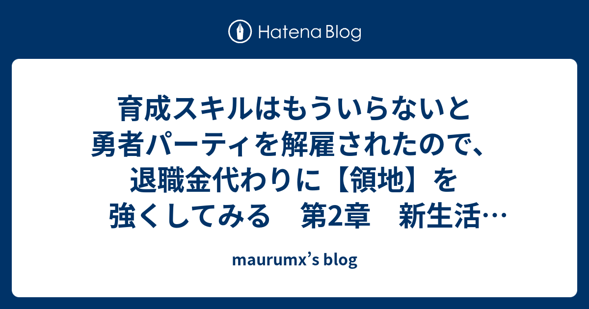 育成 スキル は もう いらない 育成スキルはもういらないと勇者パーティを解雇されたので 退職金がわりにもらった 領地 を強くしてみる ２の通販 黒おーじ Teffish Amp Petmd Com