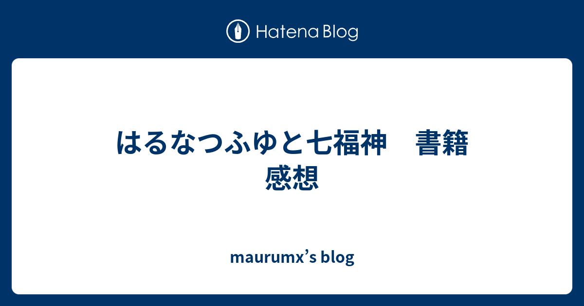 はるなつふゆと七福神 書籍 感想 Maurumx S Blog