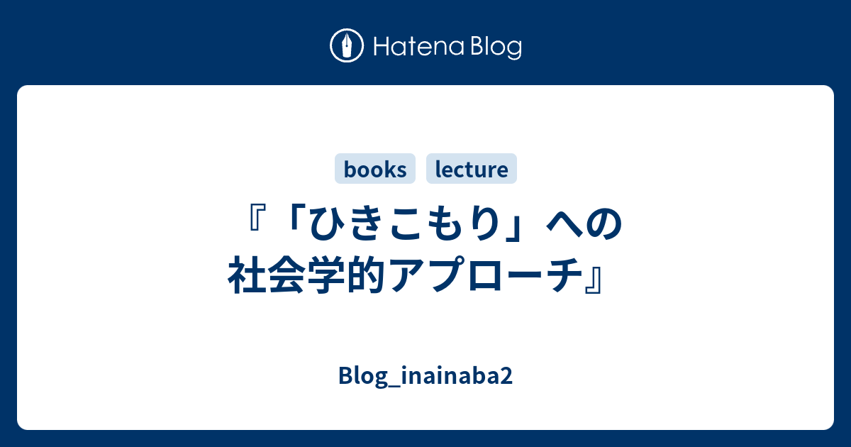 ひきこもり」への社会学的アプローチ』 - Blog_inainaba2