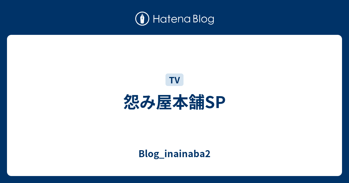 怨み屋本舗sp Blog Inainaba2