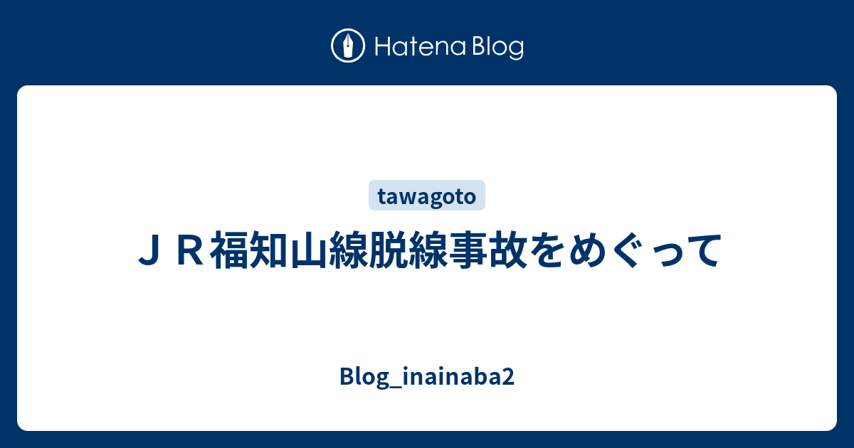 ｊｒ福知山線脱線事故をめぐって Blog Inainaba2