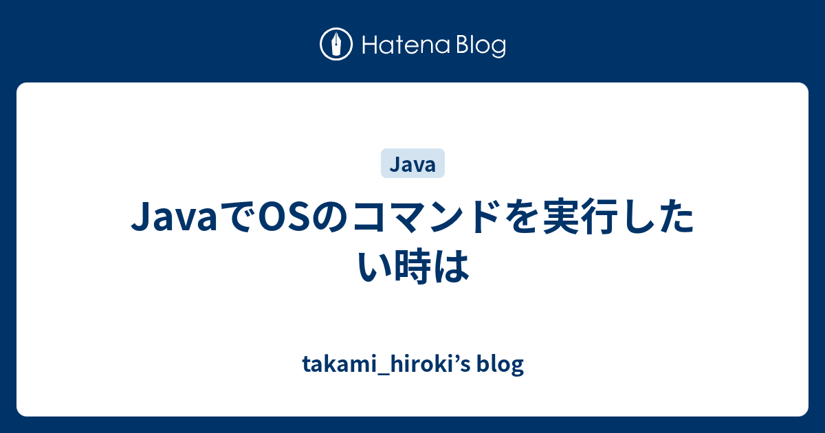 Javaでosのコマンドを実行したい時は Takami Hiroki S Blog