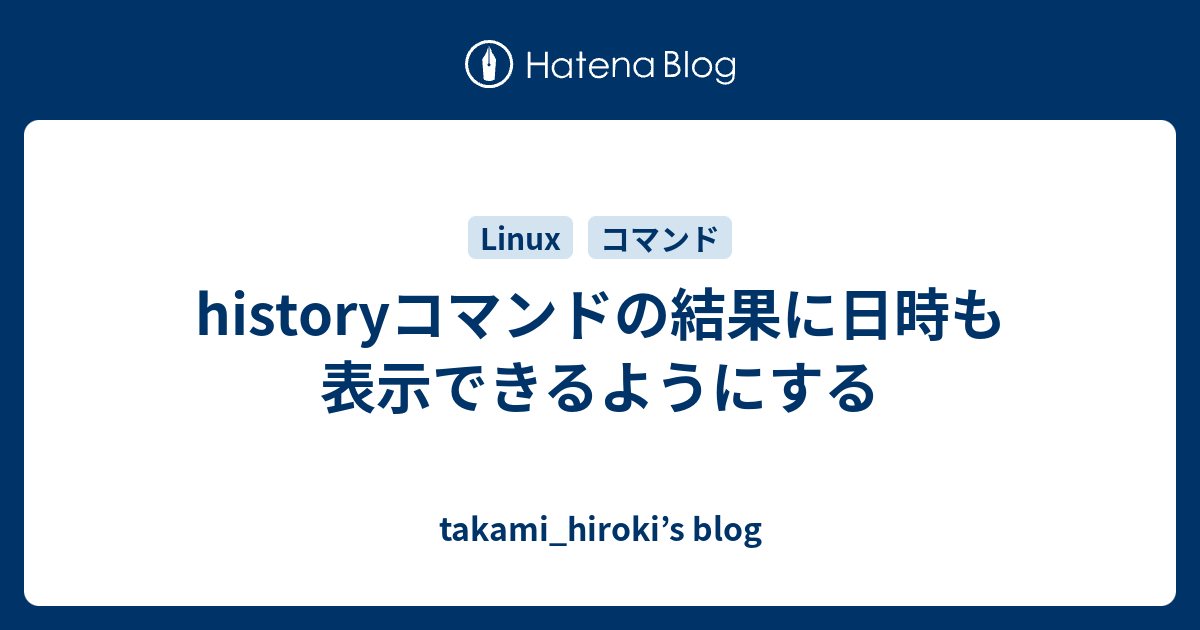 Historyコマンドの結果に日時も表示できるようにする Takami Hiroki S Blog