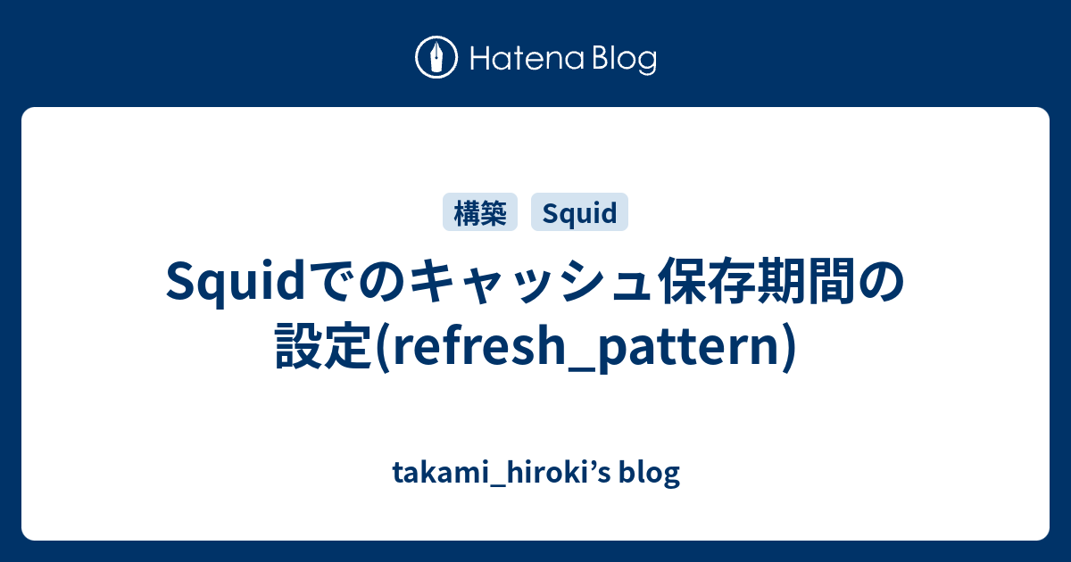 Squidでのキャッシュ保存期間の設定(refresh_pattern) - takami_hiroki’s blog