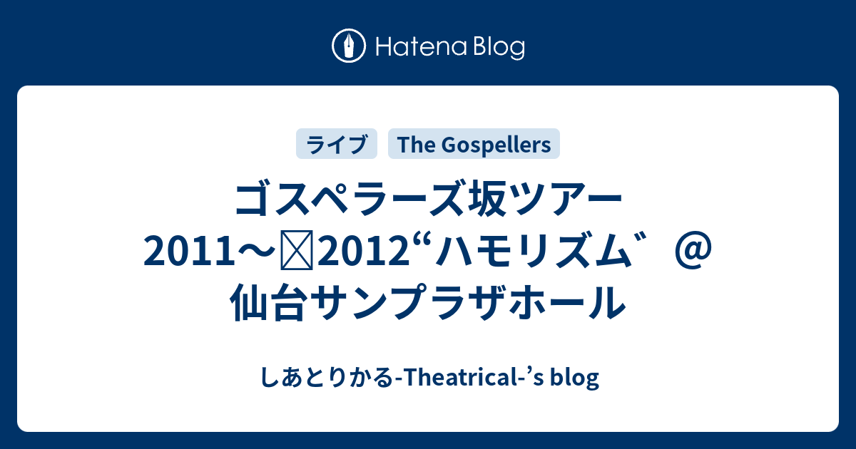 ゴスペラーズ坂ツアー11 12 ハモリズム 仙台サンプラザホール しあとりかる Theatrical S Blog