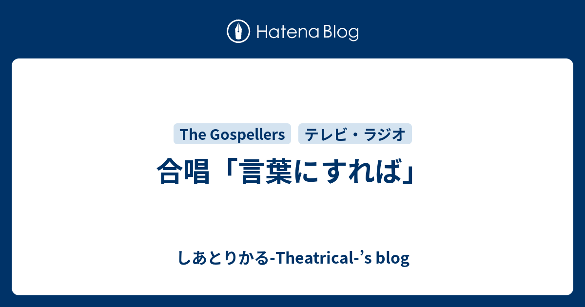 合唱 言葉にすれば しあとりかる Theatrical S Blog