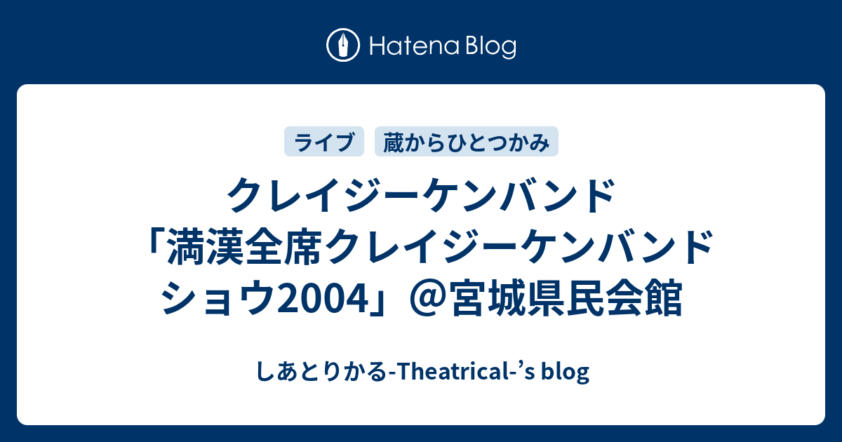 クレイジーケンバンド「満漢全席クレイジーケンバンドショウ2004」＠宮城県民会館 - しあとりかる-Theatrical-'s blog