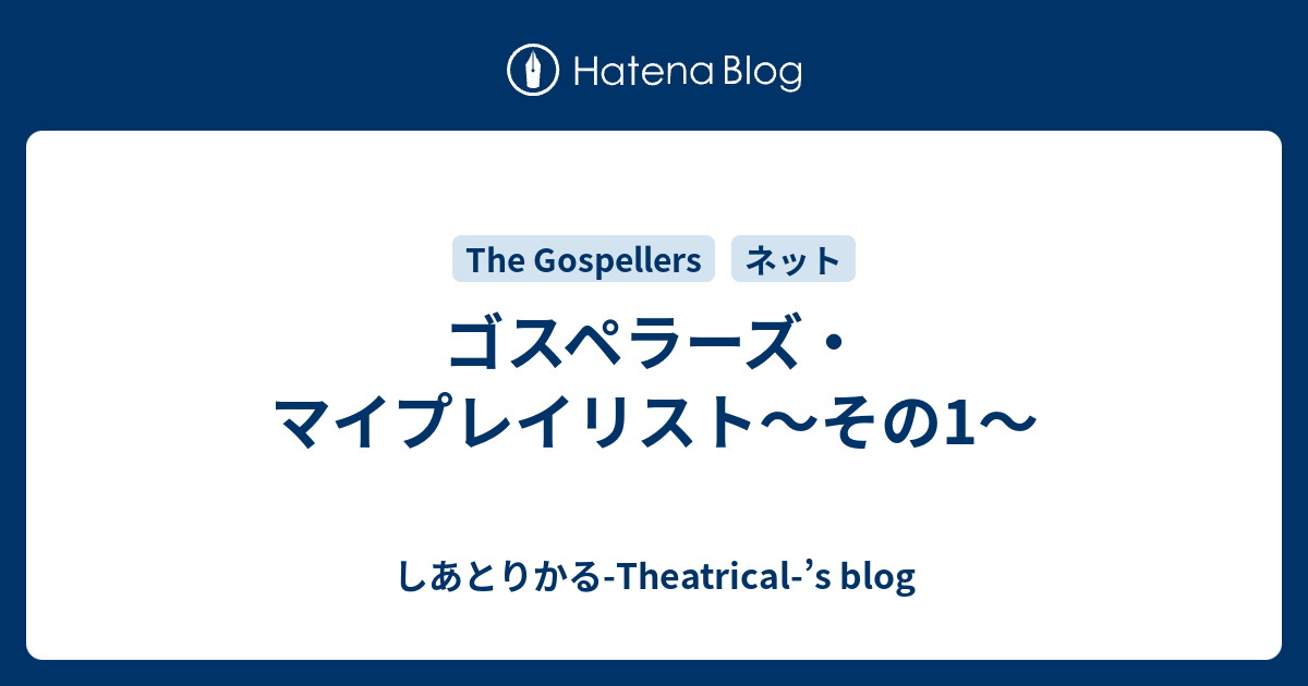 ゴスペラーズ マイプレイリスト その1 しあとりかる Theatrical S Blog