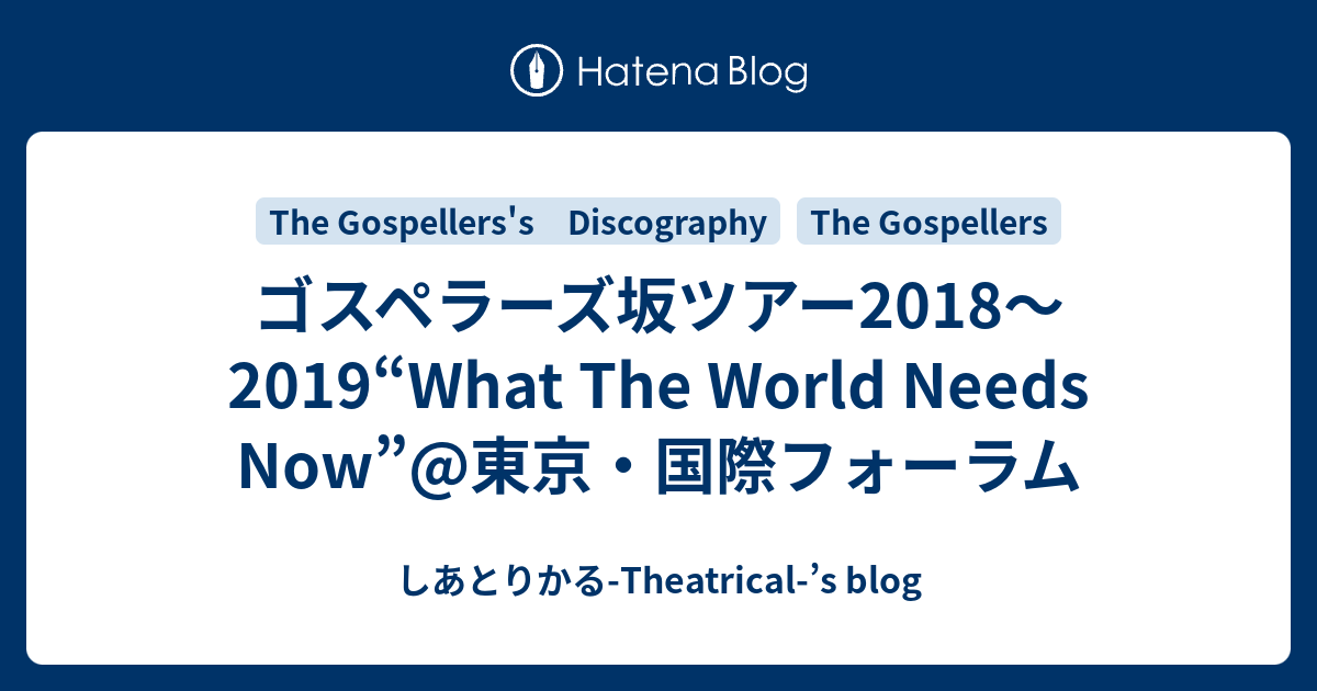 ゴスペラーズ坂ツアー18 19 What The World Needs Now 東京 国際フォーラム しあとりかる Theatrical S Blog