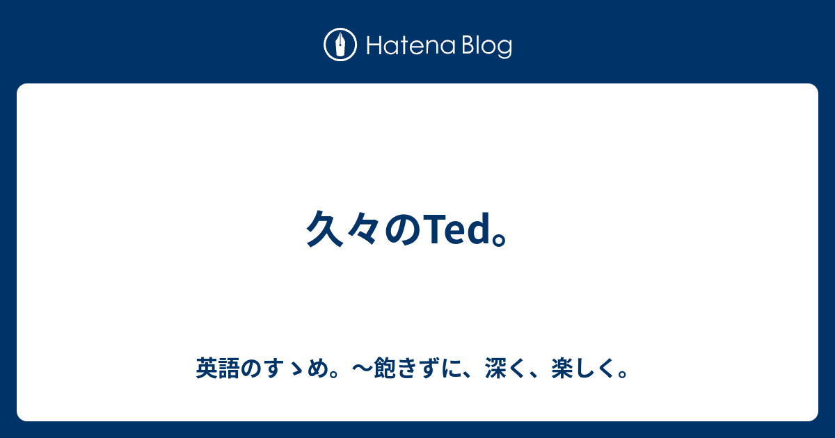 久々のted 英語のすゝめ 飽きずに 深く 楽しく