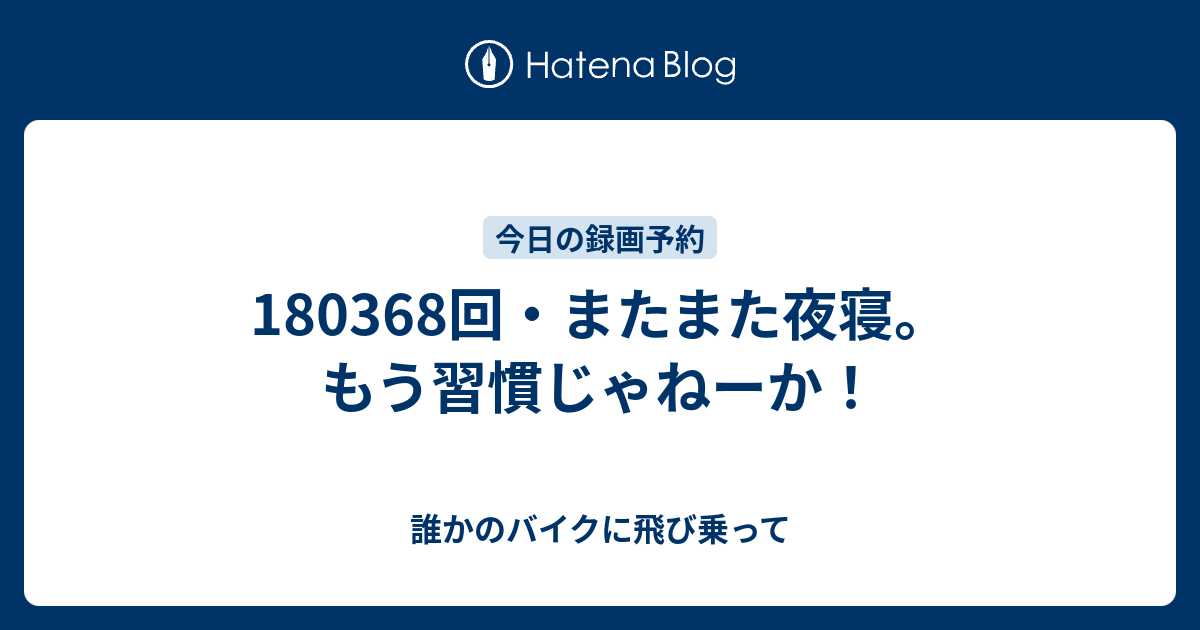 回 またまた夜寝 もう習慣じゃねーか 誰かのバイクに飛び乗って