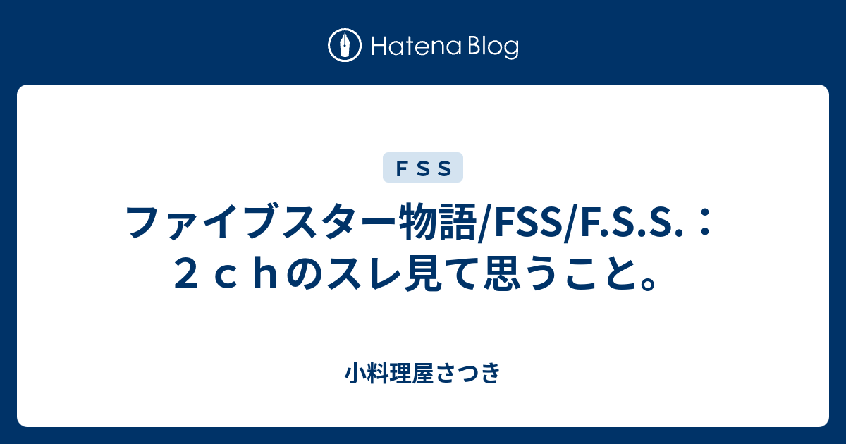 ファイブスター物語 Fss F S S ２ｃｈのスレ見て思うこと 小料理屋さつき